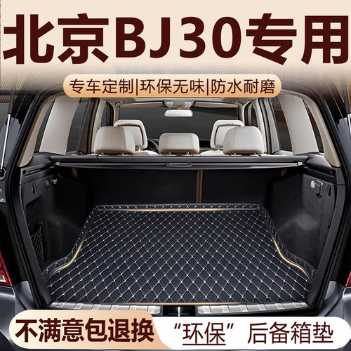 北京BJ30专用后备箱垫21-26款加厚环保防水改装配件全包围尾箱垫