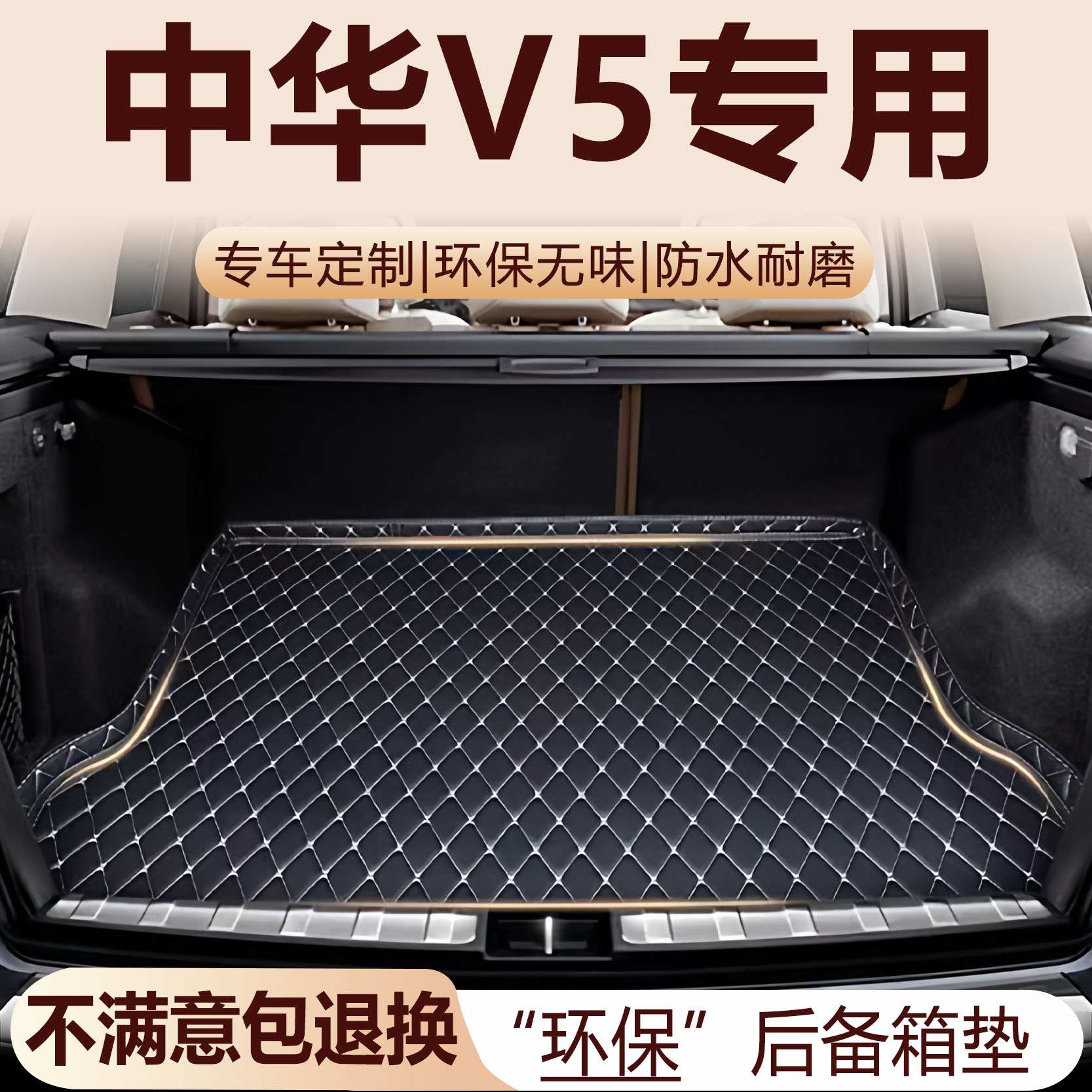 中华V5后备箱垫12-17款汽车内饰用品环保改装配件全包围尾箱垫