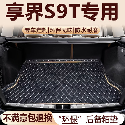 享界S9T后备箱垫2025款汽车内饰用品环保改装配件全包围尾箱垫