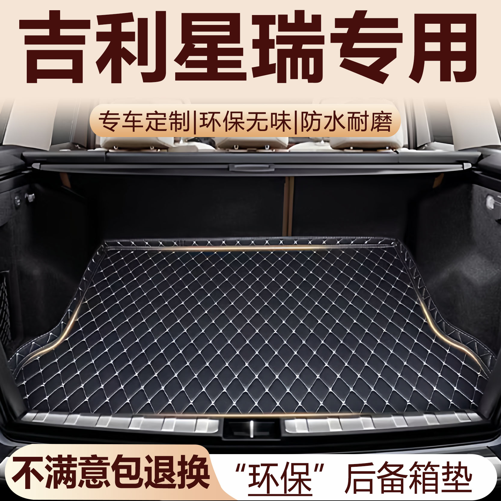吉利星瑞后备箱垫20-26款汽车内饰用品环保改装配件全包围尾箱垫图片