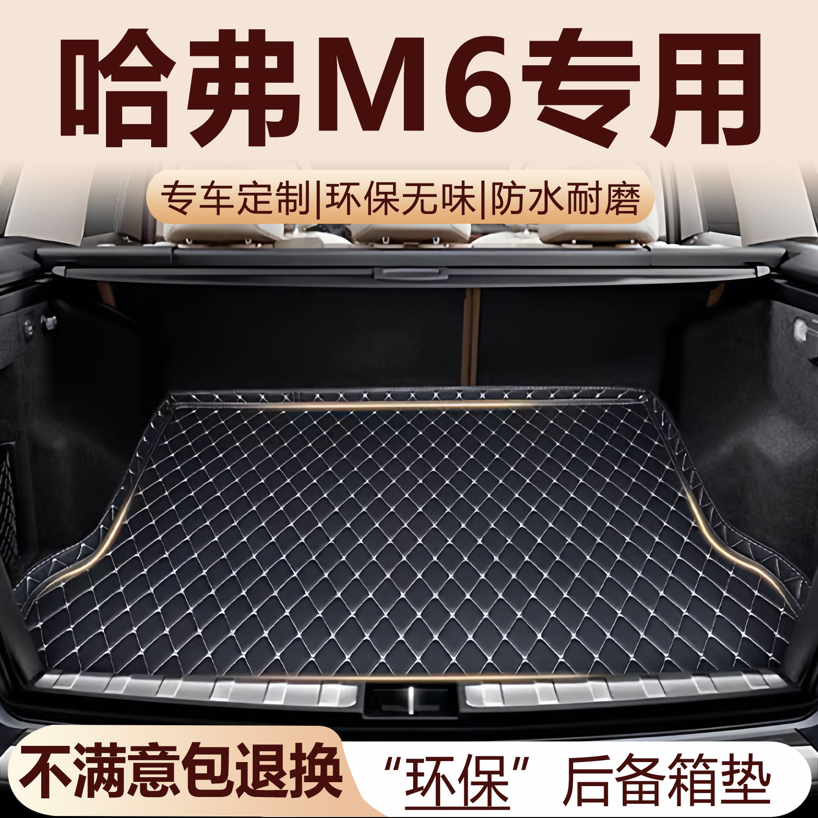 哈弗M6后备箱垫17-25款汽车内饰用品环保改装配件全包围尾箱垫