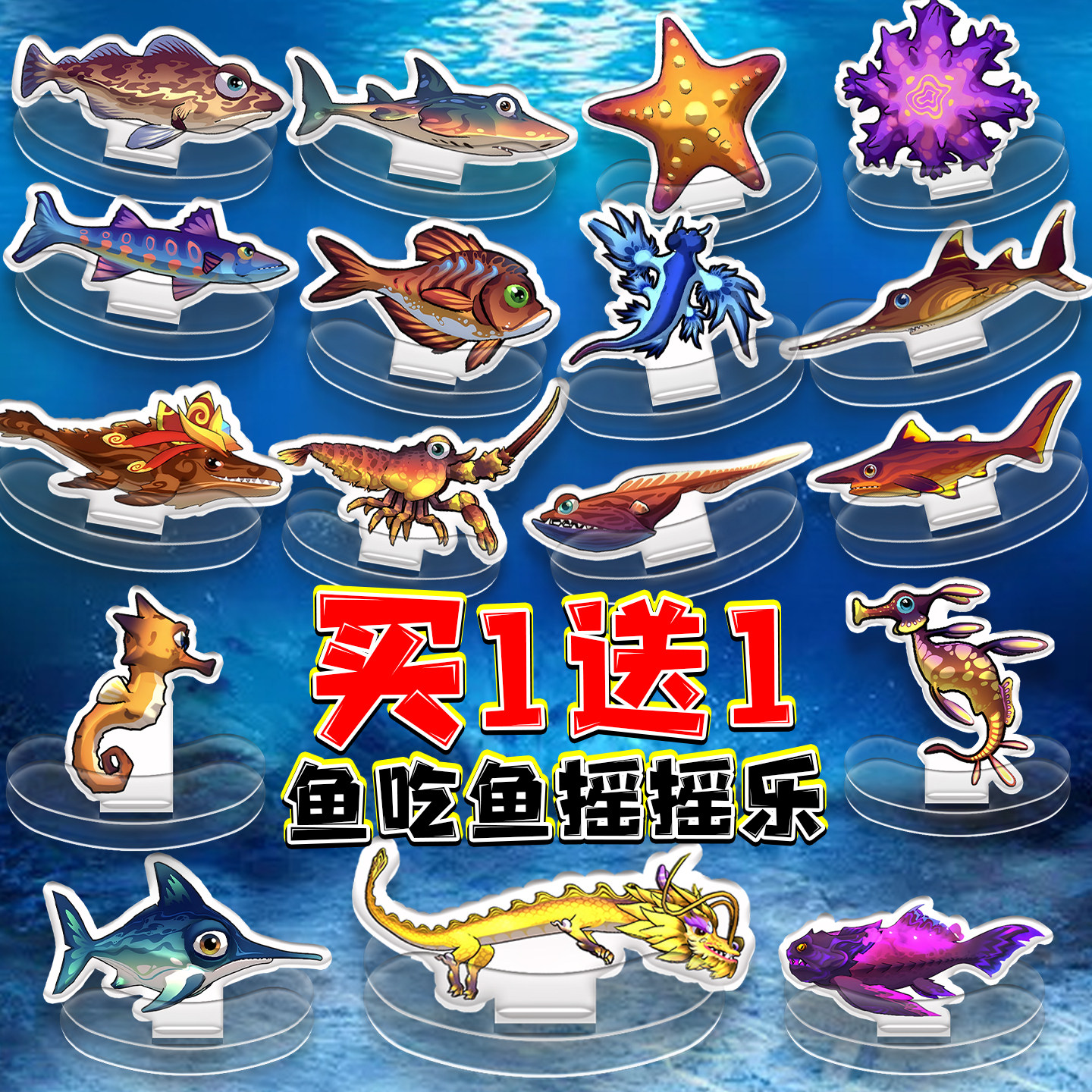 鱼吃鱼摇摇乐亚克力立牌深海生物海洋动物造型挂件创意情侣款玩具