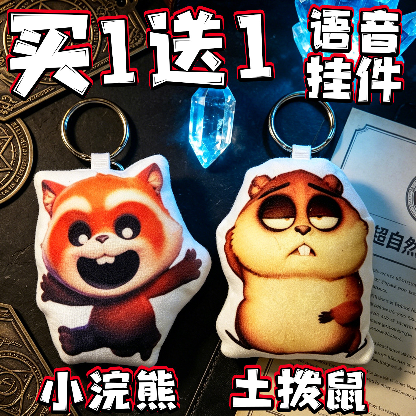超自然行动组语音发声挂件浣熊土拨鼠钥匙扣毛绒玩偶公仔玩具周边图片