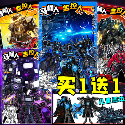 泰坦家族监控人vs马桶人描摹本素描画画册电视涂鸦画本儿童益智男