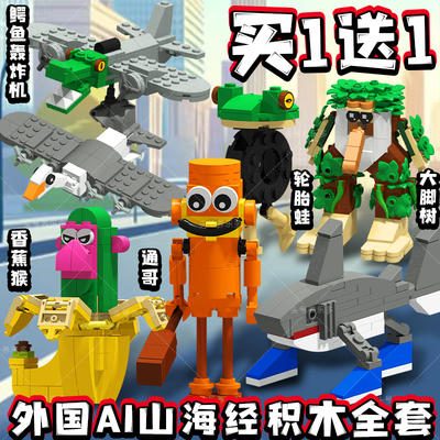 ai山海经积木棍人乐l高拼装玩具