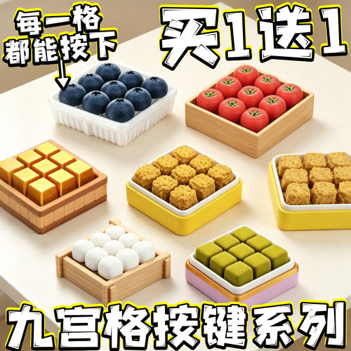 3d九宫格按键解压玩具霉豆腐鸡米花儿童益智按压手指模型摆件周边