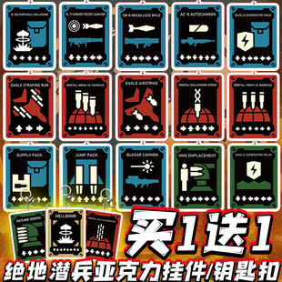 绝地潜兵2周边上海保卫战亚克力钥匙扣和平精英游戏周边挂件玩具3