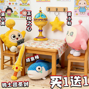 惊魂寻宝队毛绒玩具咸鱼棒圣剑王权之心蛋仔的派对玩偶公仔周边男
