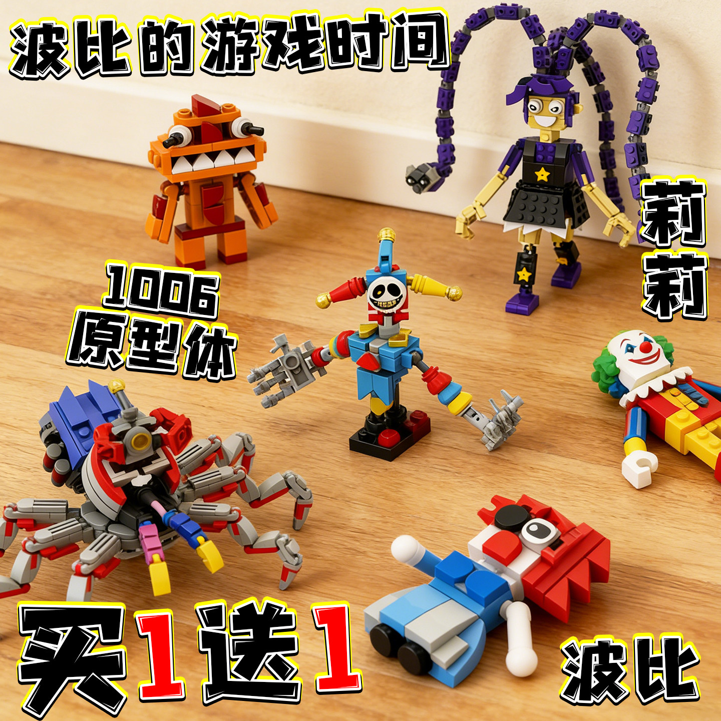 波比的游戏时间积木1006原型体拼装玩具莉莉查姆儿童益智周边摆件图片