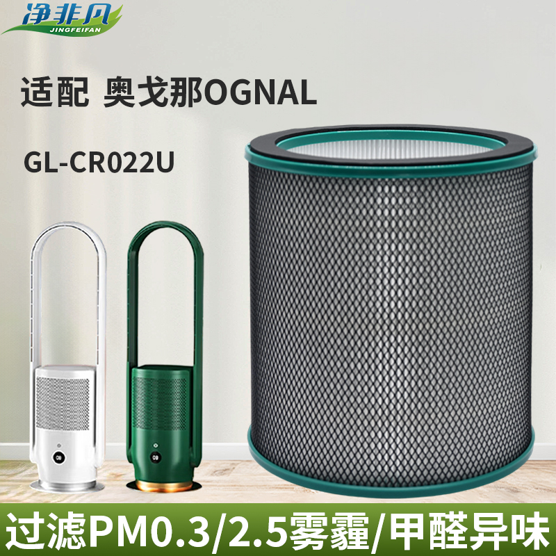 适配OGNAL奥戈那无叶风扇GL-CR022U滤芯空气净化循环扇HEPA13滤网