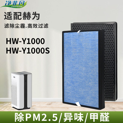 适配HEVE赫为空气净化器滤芯HW-Y580/Y1000/Y1000S/Y320除醛除霾
