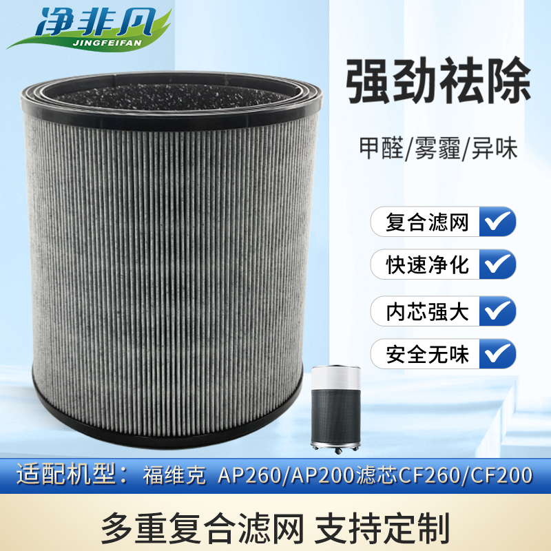适配德国VORWERK福维克空气净化器滤芯AP260/AP200滤网CF260/200