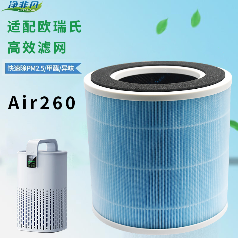 Air260 除甲醛除菌除异味滤芯