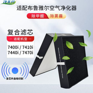 适配布鲁雅尔空气净化器滤芯7400i/7410i/7440i/7470i滤芯带芯片