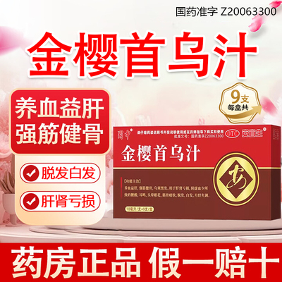 【蜀中】金樱首乌汁10ml*9支/盒