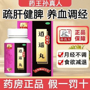 孙真人 逍遥丸 720丸 舒肝健脾 养血调经 肝气不舒 头晕 食欲减退