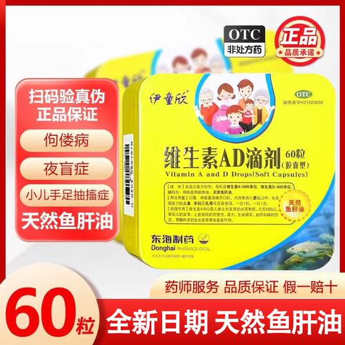 【伊童欣】维生素AD滴剂(胶囊型)600IU1800IU*60粒/盒
