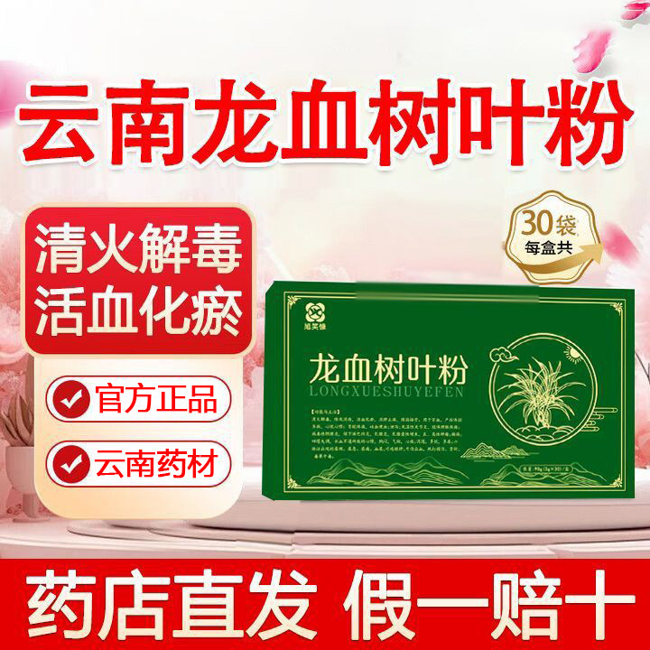 正品云南思茅龙血树叶粉3g*30袋/盒活血化瘀 清火解毒中药材饮片,传统滋补营养品,其他药食同源食品,淘宝优惠券,粉丝福利购,淘宝优惠卷