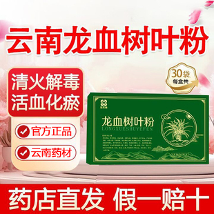 正品云南思茅龙血树叶粉3g*30袋/盒活血化瘀 清火解毒中药材饮片