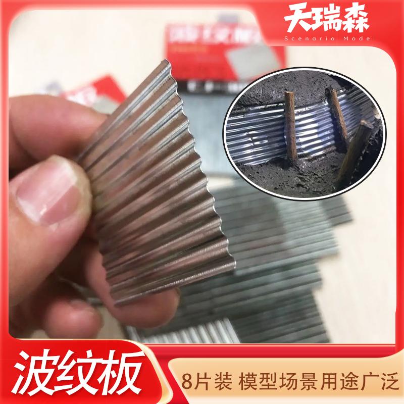 8件装波纹板模型手工建筑材料铁皮墙面厂房瓦片卷帘门制作铝片