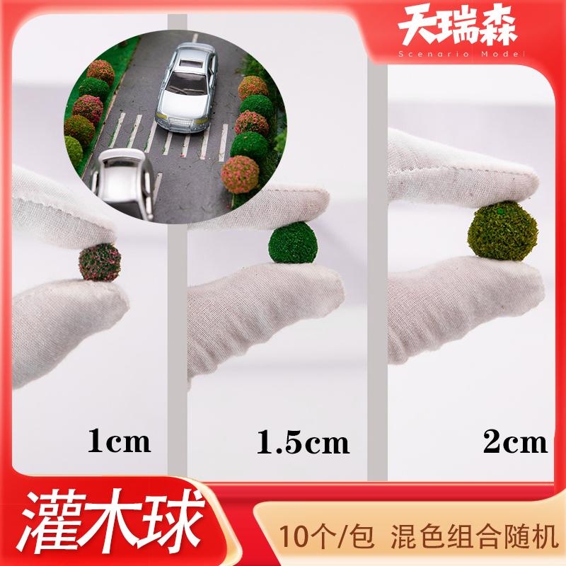 微缩场景diy灌木球模型绿化情景灌木草球草丛迷你彩色绿植装饰
