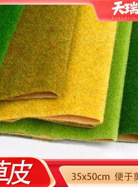 仿真草皮模型沙盘建筑地形材料35x50cm尼龙草坪草地微景观布局