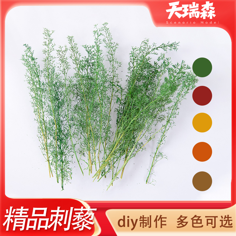 diy制作模型材料刺藜植被灌木丛沙盘场景树枝树干手账装饰