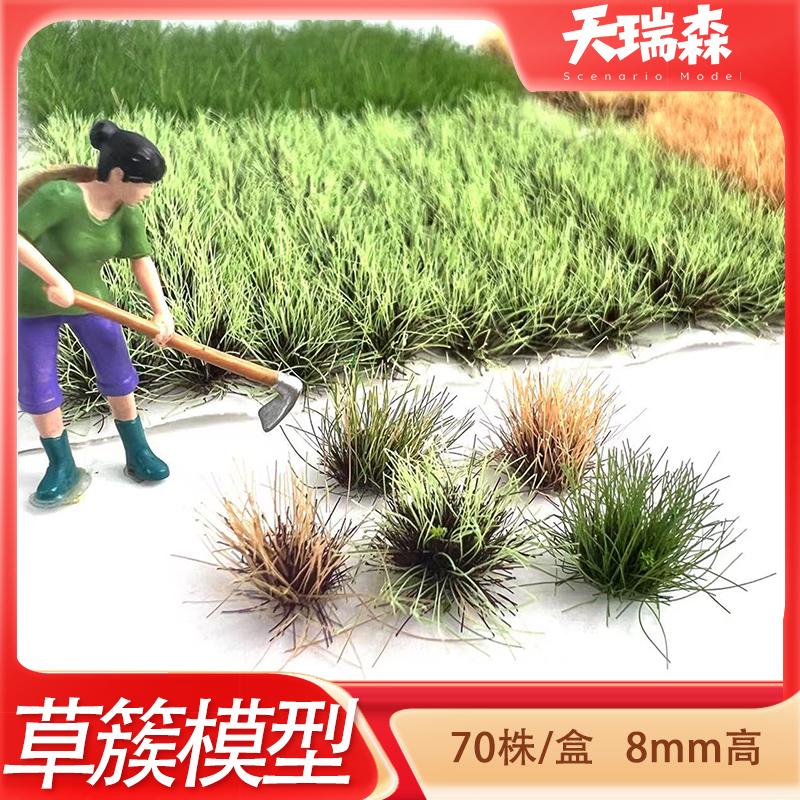 70株草簇模型8mm高草丛植被微缩情景仿真草diy沙盘地形建筑材料