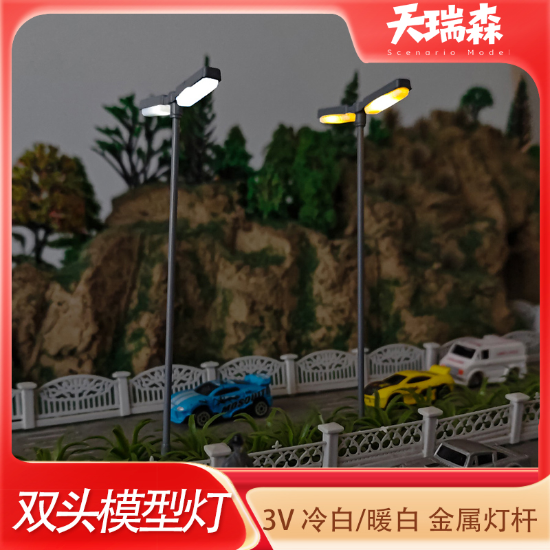沙盘马路灯模型diy仿真路灯双头冷光/暖光建筑装饰配件3V庭院灯