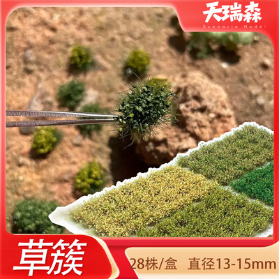沙盘建筑材料10mm草簇模型仿真草地台布局假草微缩景观草丛