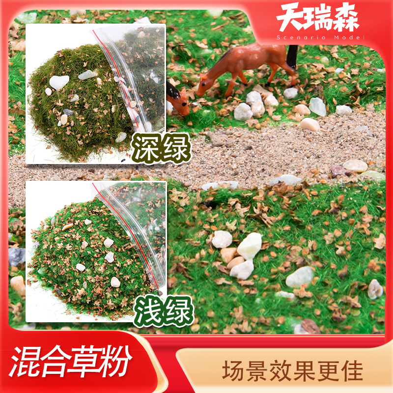 沙盘建筑材料石子树叶混合草粉模型场景地形粉仿真地面植被草坪