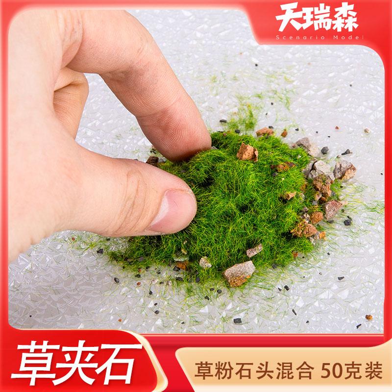 50g草夹石草粉沙盘建筑材料地面草岩石混合地台布局沙盘草坪