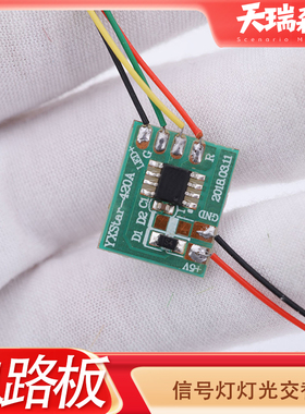 电路板模块模型信号灯灯光控制5-6Vled驱动控制板