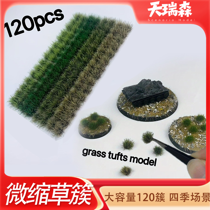 120簇四季混合/单色草簇模型材料沙盘地形草丛草针微缩场景制作