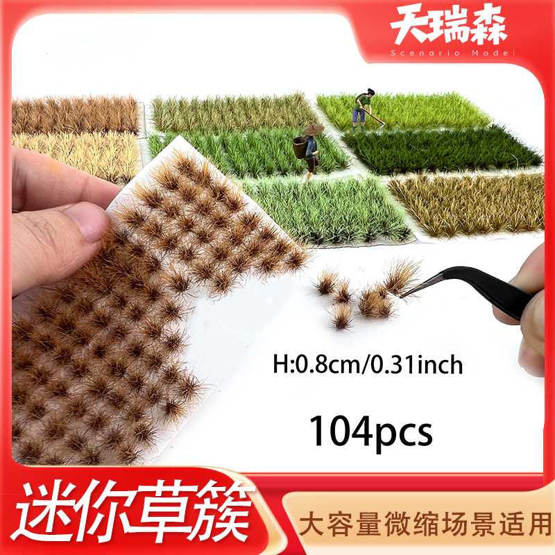 104簇迷你草簇模型8mm高小尺寸草丛草针沙盘建筑场景diy微景观