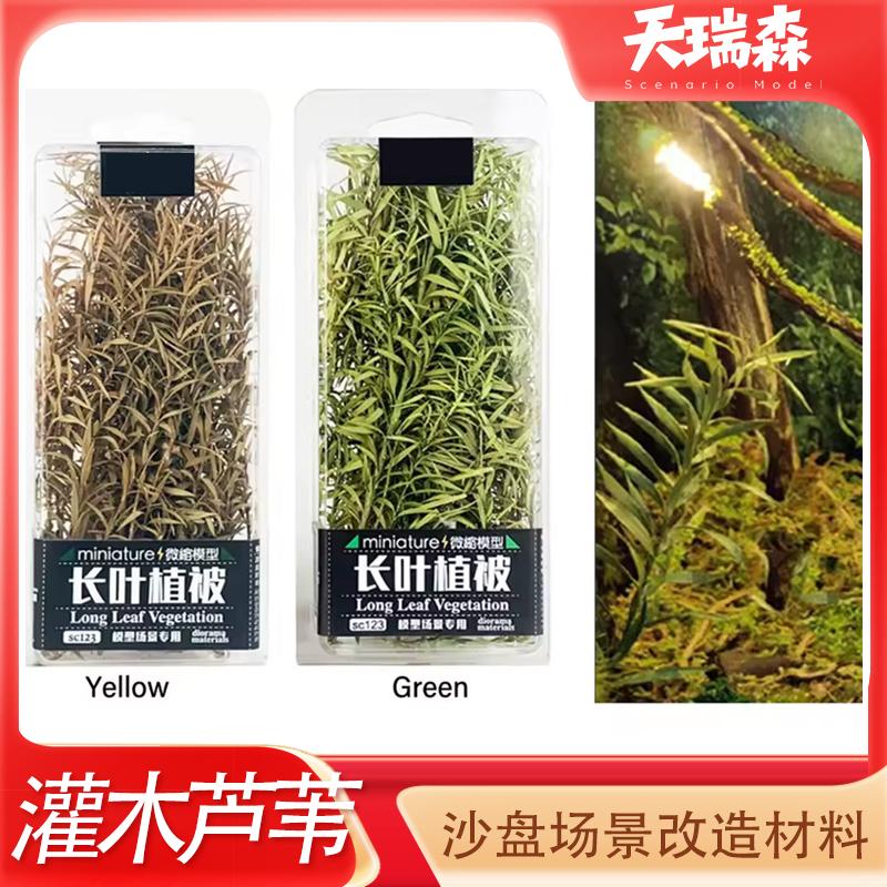 沙盘建筑材料仿真芦苇灌木草模型diy长夜植物植被情景制作枯藤