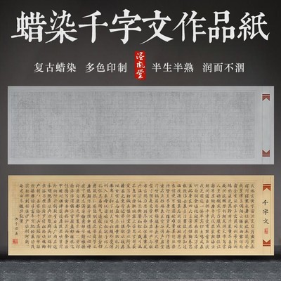 半生半熟安徽千字文作品宣纸