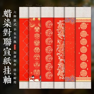 泾风堂 裱蜡染万年红空白宣纸对联挂轴春节喜庆大红色七言瓦当手写春联专用纸书法创作参赛馈赠友人 精装