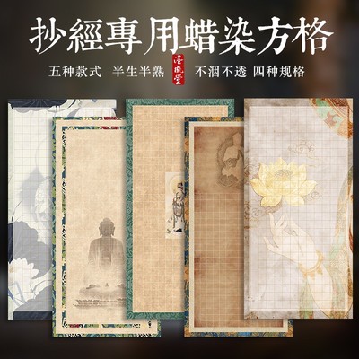 高档微喷小楷书法抄经纸空白手写