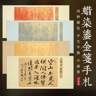 泾风堂  【鎏金笺】复古蜡染宣王羲之行草书手札纸尺牍四尺四开半生熟小学生毛笔书法纸作品纸临摹十七帖专用