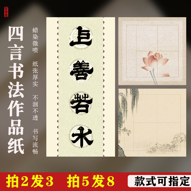 泾风堂 蜡染瓦当宣纸四言吉语对联空白手写半生熟四格毛笔字练习书法专用纸比赛考级四字作品纸