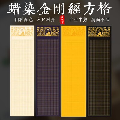 半生熟小楷抄经宣纸金刚经