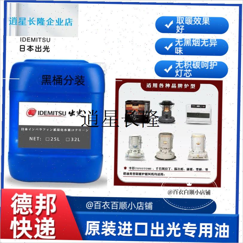 l日本出光康暖取暖炉千石取暖器无味型专用N油丰臣阿拉丁通用羊驼