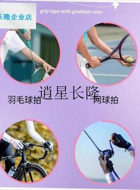 l羽毛球手胶渐变色手胶渐变防滑吸汗减G震耐用手柄鱼竿102c网球粘