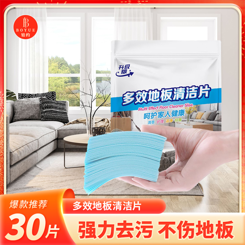 【30片】多效地板清洁片瓷砖清洗剂拖地强力去污除垢清香提亮