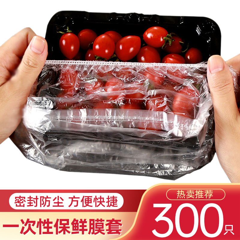 一次性保鲜膜套食品专用塑料罩碗套保鲜盖密封菜罩防尘罩