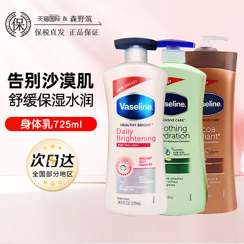 凡士林身体乳霜镁白提亮芦荟可可