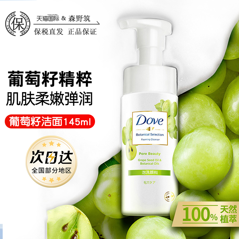 Dove/多芬洁面慕斯葡萄籽洗面奶泡泡洁面温和清洁洁面慕斯145ml