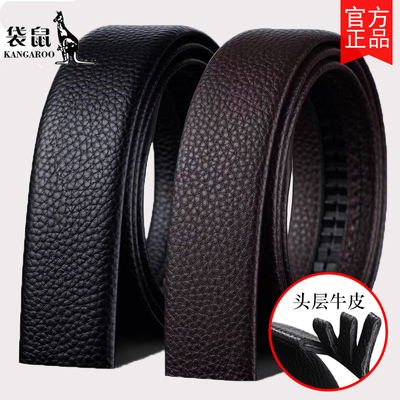 袋鼠男真牛皮无扣腰带条