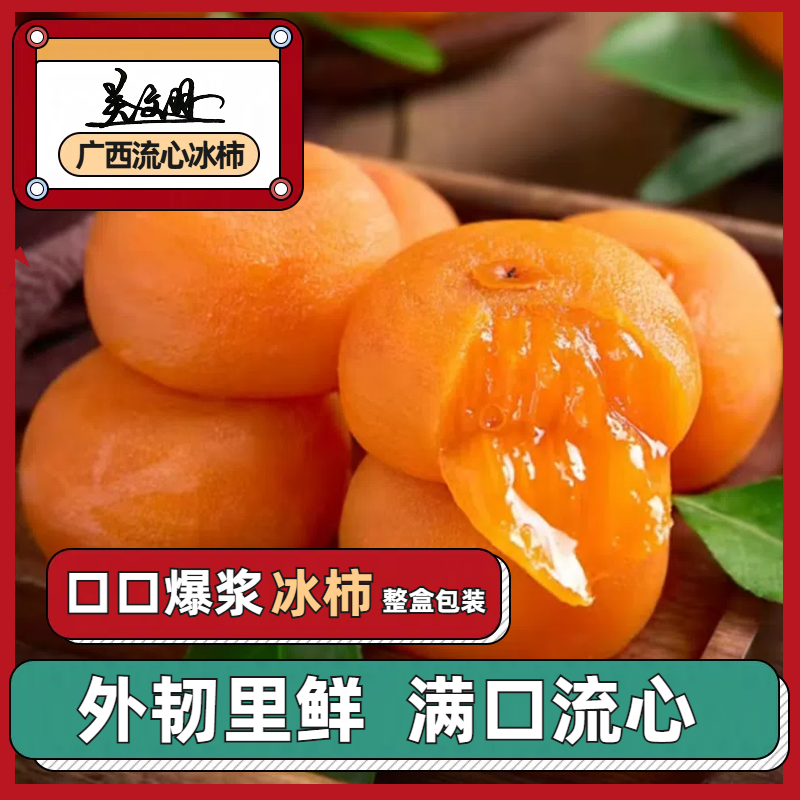 关文羽半干燥流心爆浆冰柿盒装A1